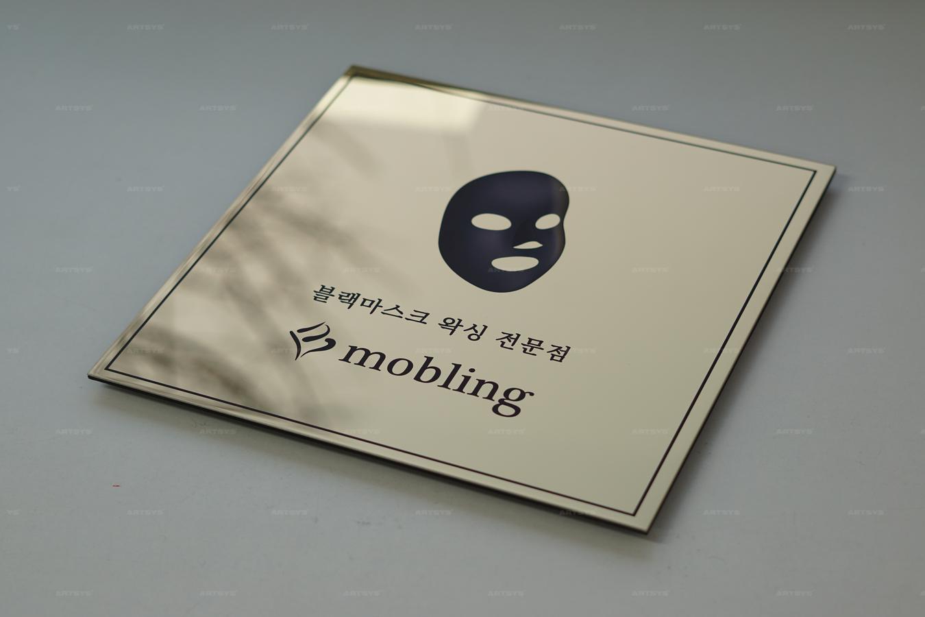 아트시스의 블랙마스크 전문점 mobling의 세련된 스테인리스 간판